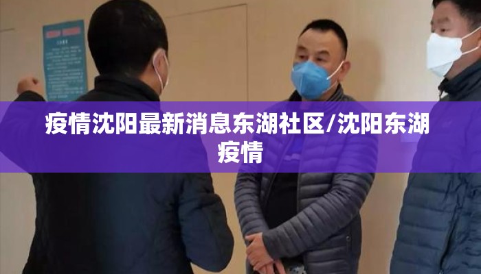 疫情沈阳最新消息东湖社区/沈阳东湖 疫情 疫情沈阳最新消息东湖社区/沈阳东湖 疫情