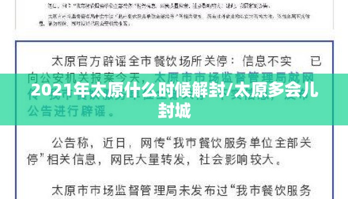 2021年太原什么时候解封/太原多会儿封城 2021年太原什么时候解封/太原多会儿封城