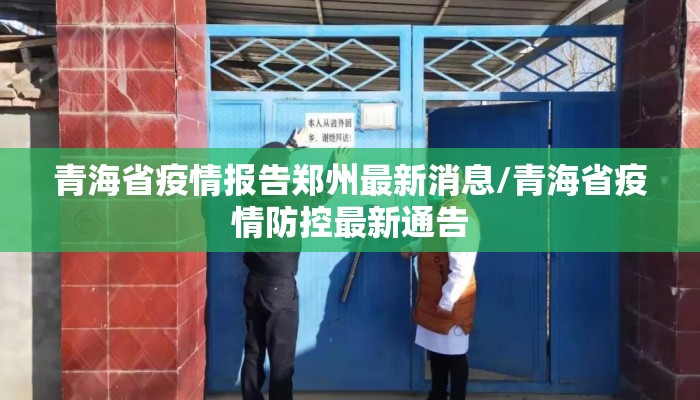 青海省疫情报告郑州最新消息/青海省疫情防控最新通告 青海省疫情报告郑州最新消息/青海省疫情防控最新通告