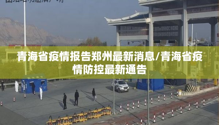 青海省疫情报告郑州最新消息/青海省疫情防控最新通告 青海省疫情报告郑州最新消息/青海省疫情防控最新通告