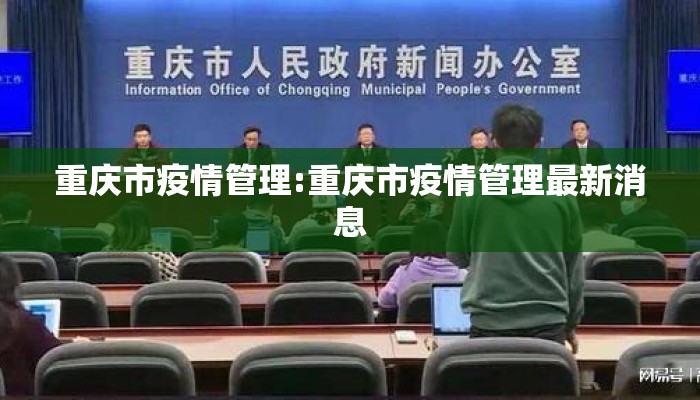 重庆市疫情管理:重庆市疫情管理最新消息