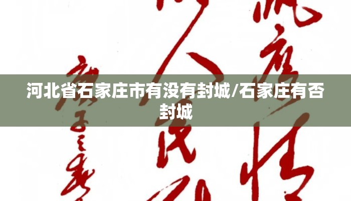 河北省石家庄市有没有封城/石家庄有否封城 河北省石家庄市有没有封城/石家庄有否封城