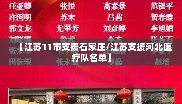 【江苏11市支援石家庄/江苏支援河北医疗队名单】 【江苏11市支援石家庄/江苏支援河北医疗队名单】