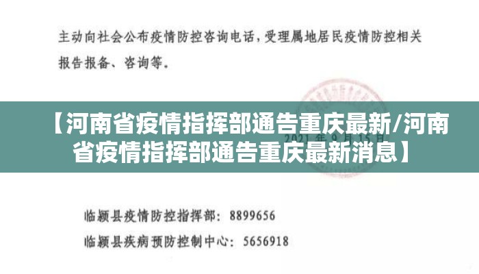 【河南省疫情指挥部通告重庆最新/河南省疫情指挥部通告重庆最新消息】