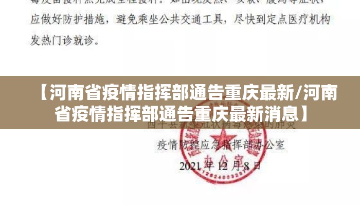 【河南省疫情指挥部通告重庆最新/河南省疫情指挥部通告重庆最新消息】 【河南省疫情指挥部通告重庆最新/河南省疫情指挥部通告重庆最新消息】