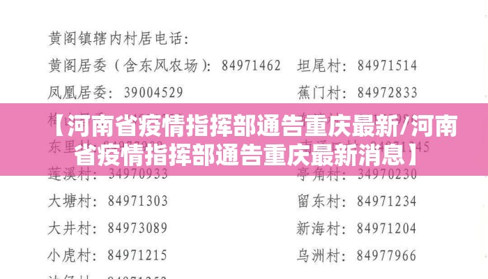 【河南省疫情指挥部通告重庆最新/河南省疫情指挥部通告重庆最新消息】 【河南省疫情指挥部通告重庆最新/河南省疫情指挥部通告重庆最新消息】