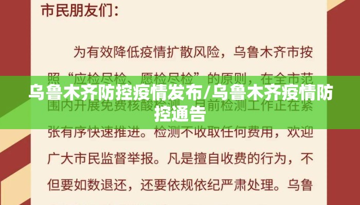 乌鲁木齐防控疫情发布/乌鲁木齐疫情防控通告