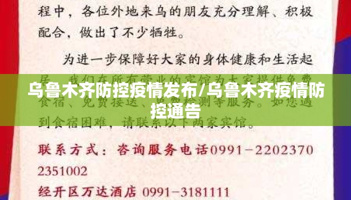 乌鲁木齐防控疫情发布/乌鲁木齐疫情防控通告 乌鲁木齐防控疫情发布/乌鲁木齐疫情防控通告