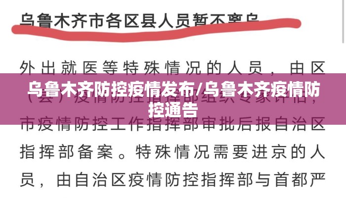 乌鲁木齐防控疫情发布/乌鲁木齐疫情防控通告 乌鲁木齐防控疫情发布/乌鲁木齐疫情防控通告