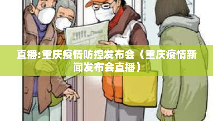 直播:重庆疫情防控发布会(重庆疫情新闻发布会直播) 直播:重庆疫情防控发布会(重庆疫情新闻发布会直播)