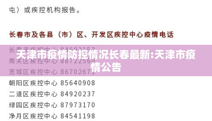 天津市疫情防控情况长春最新:天津市疫情公告