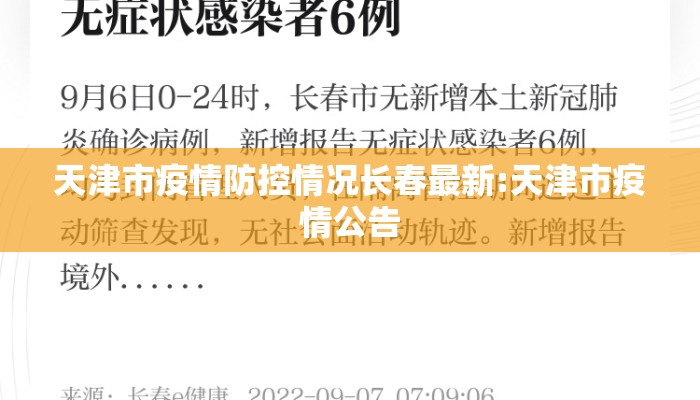 天津市疫情防控情况长春最新:天津市疫情公告 天津市疫情防控情况长春最新:天津市疫情公告