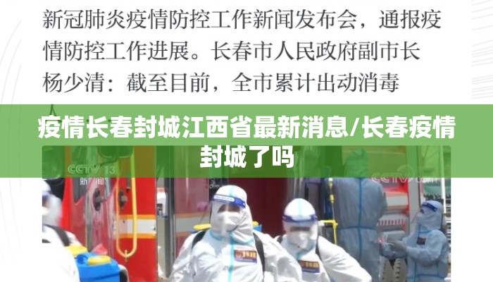 疫情长春封城江西省最新消息/长春疫情封城了吗 疫情长春封城江西省最新消息/长春疫情封城了吗