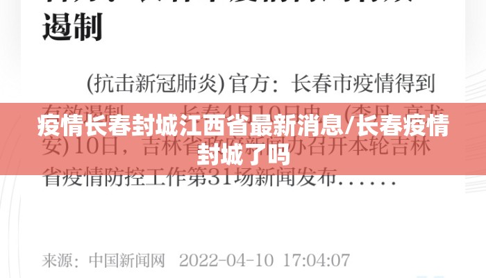 疫情长春封城江西省最新消息/长春疫情封城了吗 疫情长春封城江西省最新消息/长春疫情封城了吗