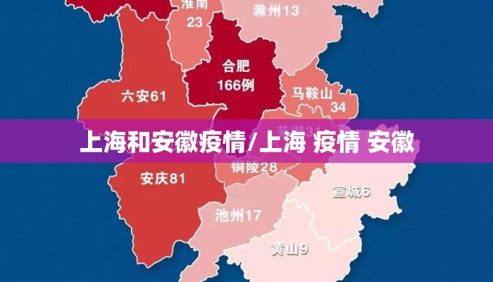 上海和安徽疫情/上海 疫情 安徽 上海和安徽疫情/上海 疫情 安徽