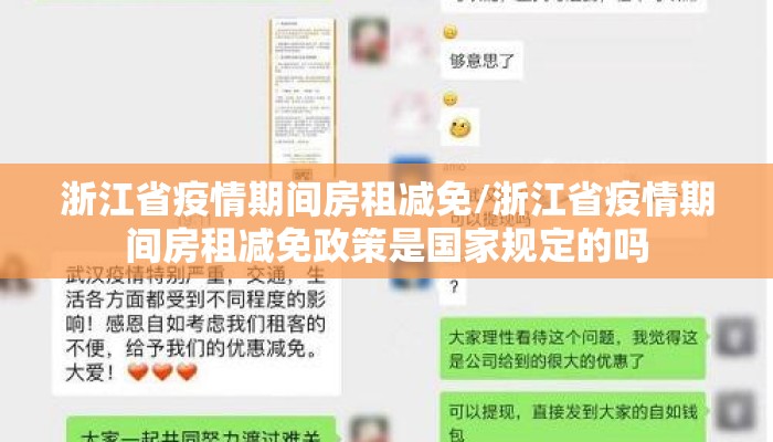 浙江省疫情期间房租减免/浙江省疫情期间房租减免政策是国家规定的吗
