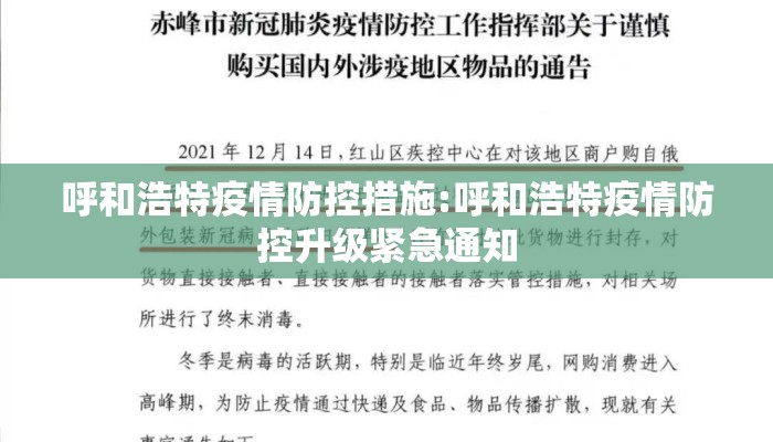 呼和浩特疫情防控措施:呼和浩特疫情防控升级紧急通知
