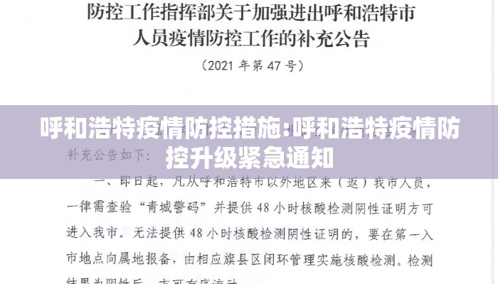呼和浩特疫情防控措施:呼和浩特疫情防控升级紧急通知 呼和浩特疫情防控措施:呼和浩特疫情防控升级紧急通知