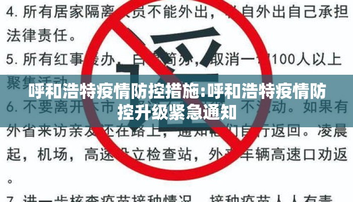 呼和浩特疫情防控措施:呼和浩特疫情防控升级紧急通知 呼和浩特疫情防控措施:呼和浩特疫情防控升级紧急通知