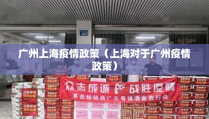 广州上海疫情政策（上海对于广州疫情政策）