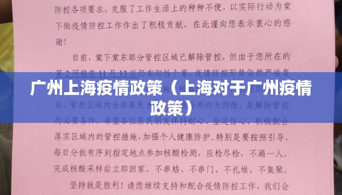 广州上海疫情政策(上海对于广州疫情政策) 广州上海疫情政策(上海对于广州疫情政策)