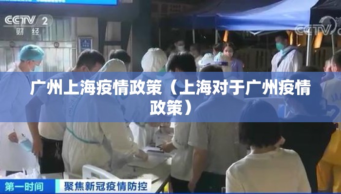 广州上海疫情政策(上海对于广州疫情政策) 广州上海疫情政策(上海对于广州疫情政策)