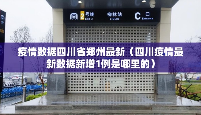 疫情数据四川省郑州最新(四川疫情最新数据新增1例是哪里的) 疫情数据四川省郑州最新(四川疫情最新数据新增1例是哪里的)