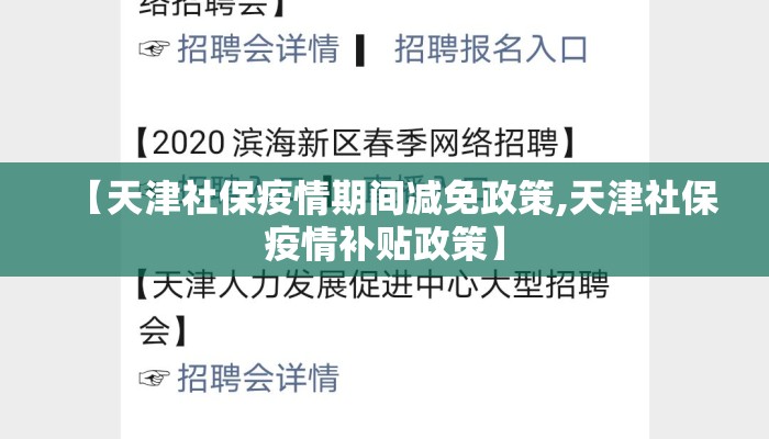 【天津社保疫情期间减免政策,天津社保疫情补贴政策】