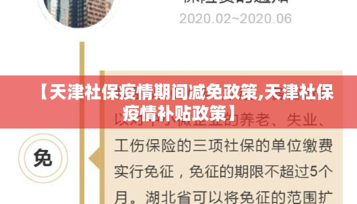 【天津社保疫情期间减免政策,天津社保疫情补贴政策】 【天津社保疫情期间减免政策,天津社保疫情补贴政策】