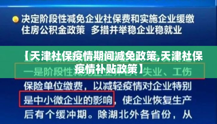 【天津社保疫情期间减免政策,天津社保疫情补贴政策】 【天津社保疫情期间减免政策,天津社保疫情补贴政策】