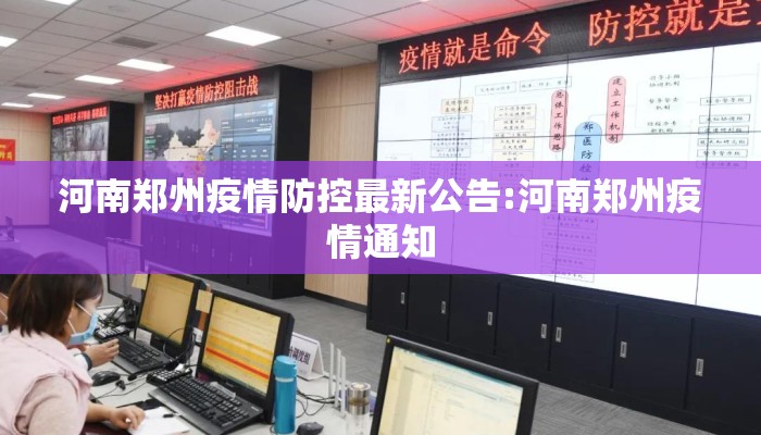 河南郑州疫情防控最新公告:河南郑州疫情通知