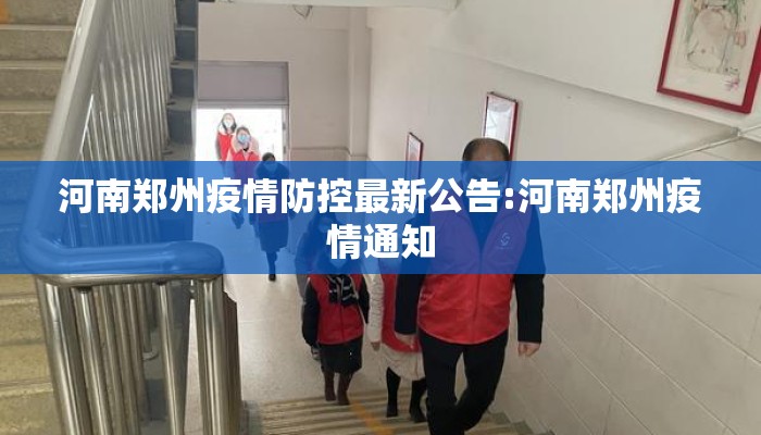 河南郑州疫情防控最新公告:河南郑州疫情通知