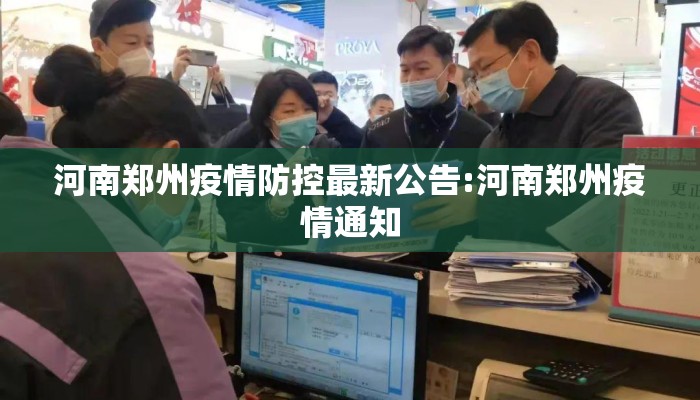 河南郑州疫情防控最新公告:河南郑州疫情通知