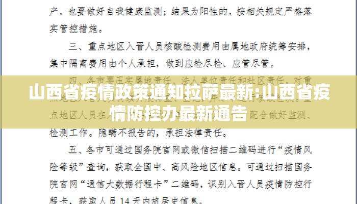 山西省疫情政策通知拉萨最新:山西省疫情防控办最新通告 山西省疫情政策通知拉萨最新:山西省疫情防控办最新通告