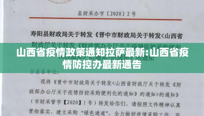 山西省疫情政策通知拉萨最新:山西省疫情防控办最新通告