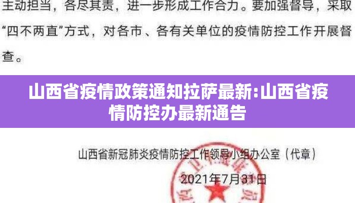 山西省疫情政策通知拉萨最新:山西省疫情防控办最新通告 山西省疫情政策通知拉萨最新:山西省疫情防控办最新通告