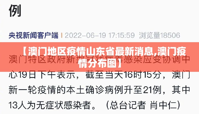 【澳门地区疫情山东省最新消息,澳门疫情分布图】