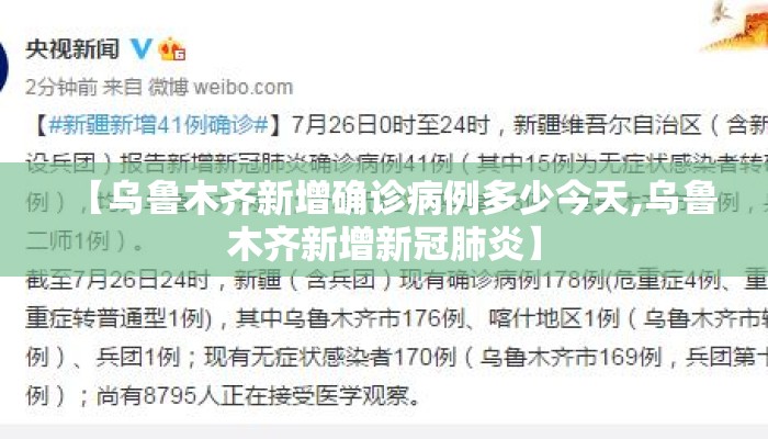 【乌鲁木齐新增确诊病例多少今天,乌鲁木齐新增新冠肺炎】