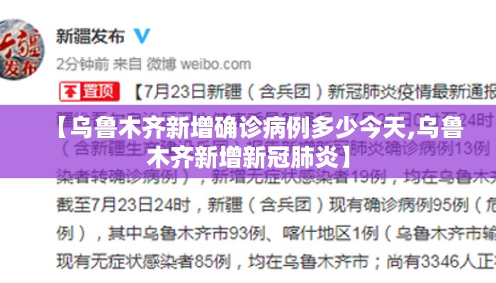 【乌鲁木齐新增确诊病例多少今天,乌鲁木齐新增新冠肺炎】 【乌鲁木齐新增确诊病例多少今天,乌鲁木齐新增新冠肺炎】
