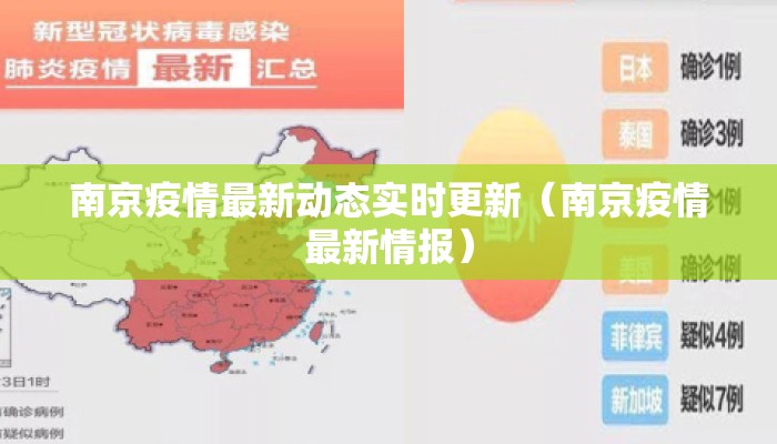 南京疫情最新动态实时更新（南京疫情最新情报）