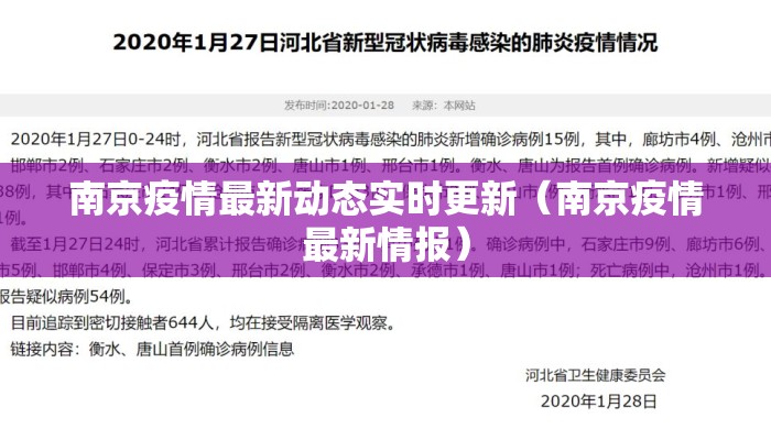 南京疫情最新动态实时更新(南京疫情最新情报) 南京疫情最新动态实时更新(南京疫情最新情报)