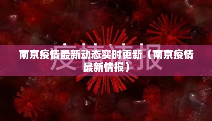 南京疫情最新动态实时更新(南京疫情最新情报) 南京疫情最新动态实时更新(南京疫情最新情报)