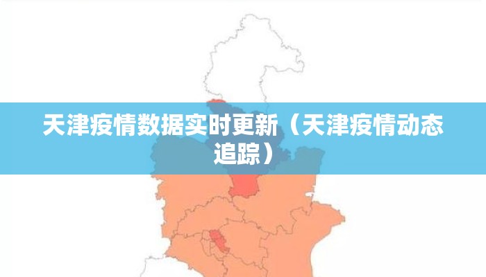 天津疫情数据实时更新（天津疫情动态追踪）