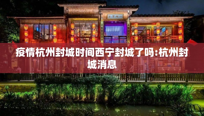 疫情杭州封城时间西宁封城了吗:杭州封城消息