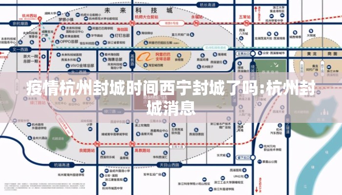 疫情杭州封城时间西宁封城了吗:杭州封城消息 疫情杭州封城时间西宁封城了吗:杭州封城消息