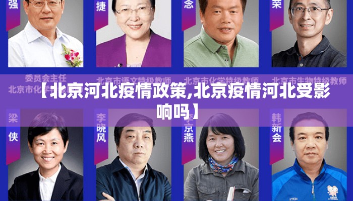 【北京河北疫情政策,北京疫情河北受影响吗】
