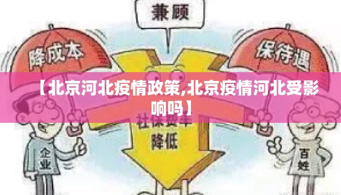【北京河北疫情政策,北京疫情河北受影响吗】