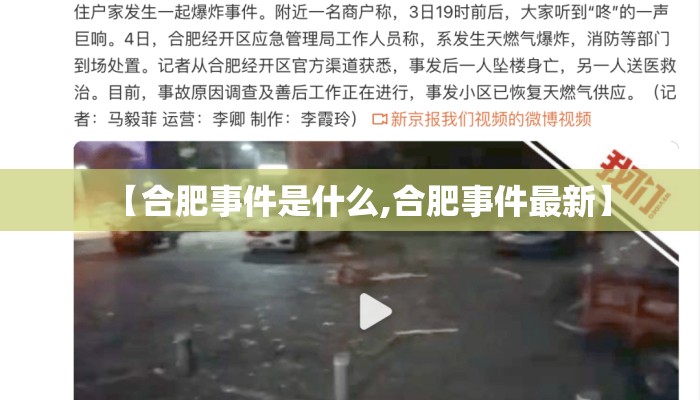 【合肥事件是什么,合肥事件最新】