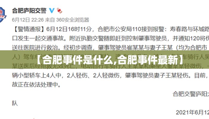 【合肥事件是什么,合肥事件最新】 【合肥事件是什么,合肥事件最新】