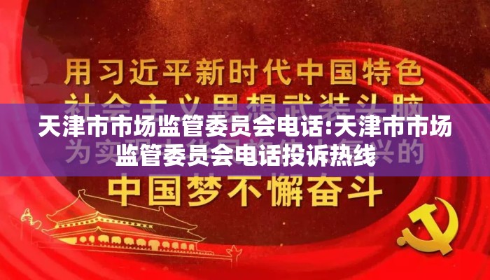 天津市市场监管委员会电话:天津市市场监管委员会电话投诉热线